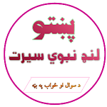 Cover Image of Télécharger پښتو لنډ نبوي سیرت Pashto Land  APK
