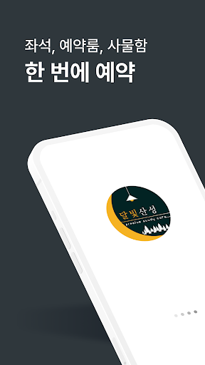 Android application 달빛산성 스터디카페 screenshort