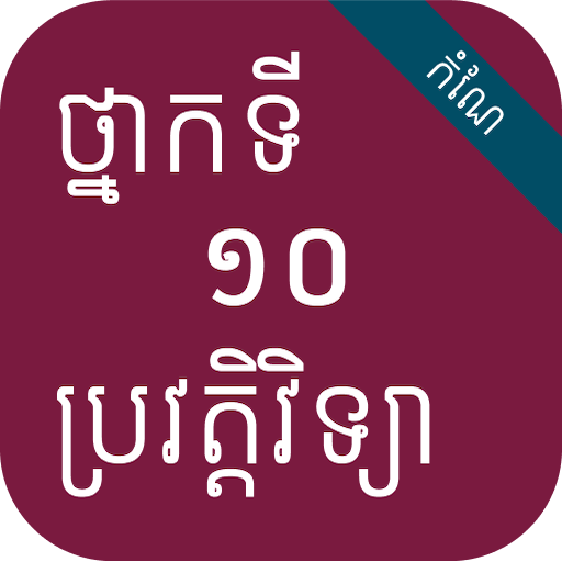 កំណែប្រវត្តិវិទ្យា ថ្នាក់ទី១០ - AppWisp.com