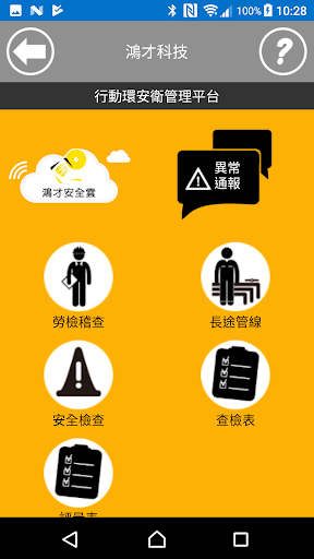 鴻才行動環安衛巡檢 Screenshot 3 - AppWisp.com
