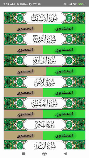 جزء عمَّ: المنشاوي والحُصري Screen 3