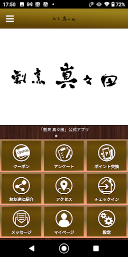Android application うなぎ　割烹 真々田 screenshort