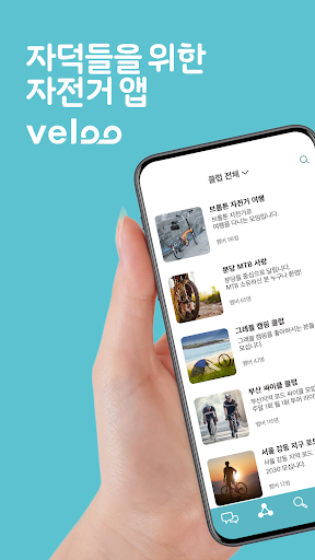 Android application VELOO - 자전거 등록, 자전거 클럽 서비스 screenshort