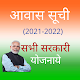 आवास योजना नई सूची 2021-22 pm kisan,pm awas yojna Download on Windows