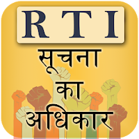 RTI in Hindi ( सुचना का अधिकार )