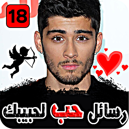 رسائل حب لحبيبك - بدون نت Download on Windows