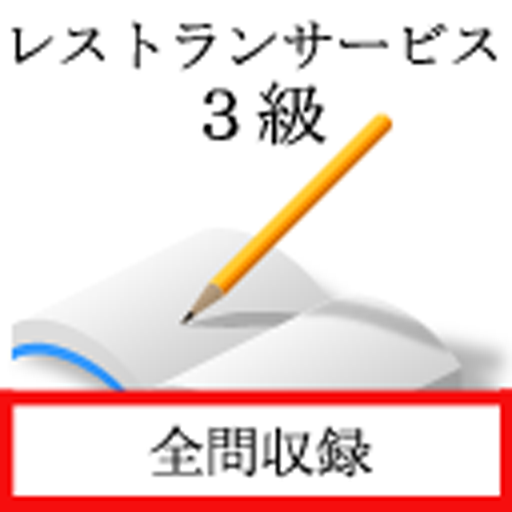 レストランサービス　３級 logo