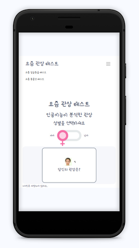 Android application 미래가 궁금하신 분! , 똑똑한 인공지능이 셀럽들의 관 screenshort