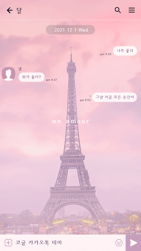 카카오톡 테마 - 파리의 에펠탑_사랑 Screen 3