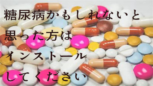 糖尿病　診断アプリ