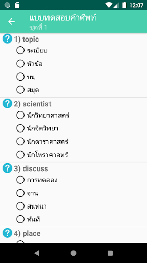 แบบทดสอบคำศัพท์อังกฤษ Screen 3