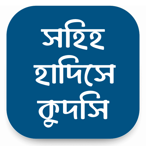 সহিহ হাদিসে কুদসি - ইসলামিক logo