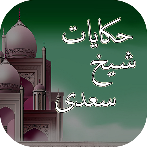 Hakayat-e-Sheikh Saadi-Quotes logo