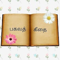 பகவத் கீதை - Bhagavad geetha in Tamil