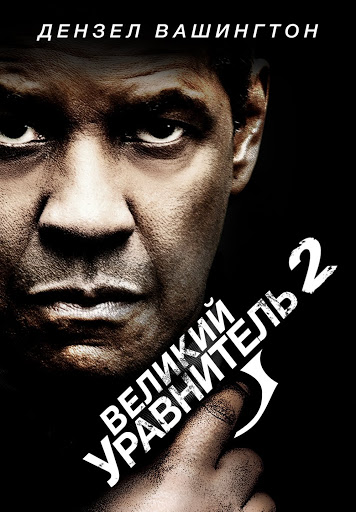 Великий Уравнитель 2 – Филми В Google Play