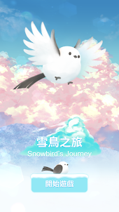 雪鳥之旅
