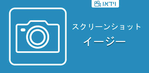 スクリーンショットイージー Google Play のアプリ