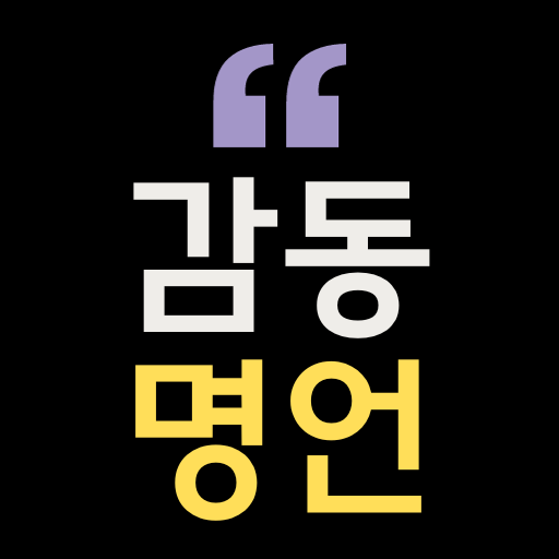 감동명언 - 명언, 책글귀, 좋은글, 동기부여 logo