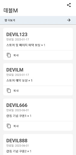 데블M 쿠폰 Screen 3