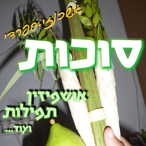 Sukkot - Ushpizin tefilot etc