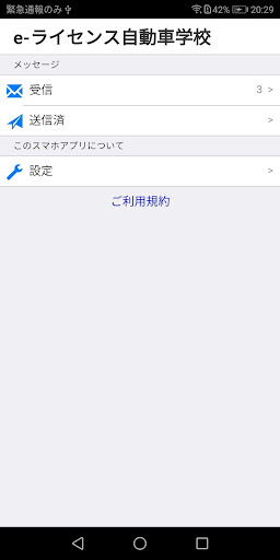 Android application ELスタッフ用（自動車教習所メッセージ通知アプリ） screenshort