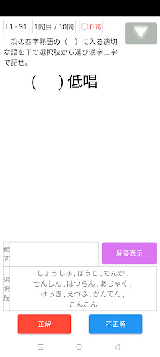 Android application 漢検1級徹底攻略～四字熟語～ screenshort
