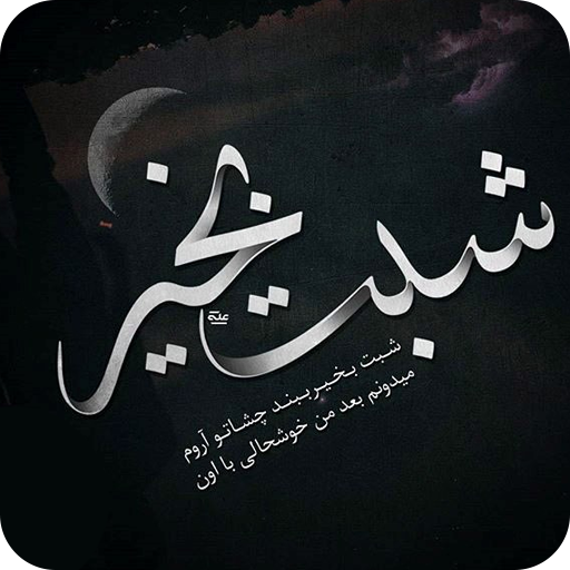 شب بخیر - پیامک شب بخیر عشق logo