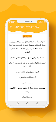 رواية عشق الذئاب الجزء الأول Screenshot