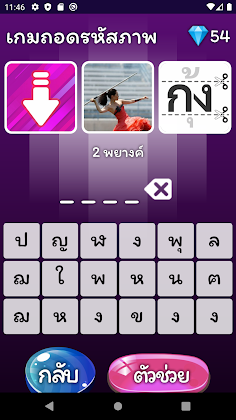 เกมถอดรหัสภาพ - Screenshot 3