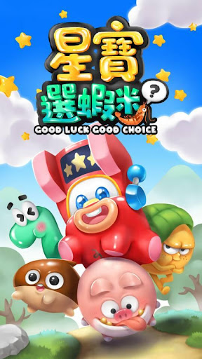 Android application 星寶選蝦米 screenshort