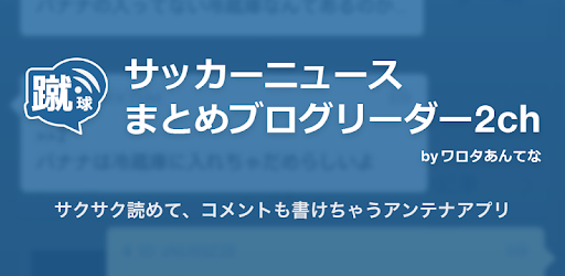 サッカーニュースまとめブログリーダー2ch ワロタあんてな التطبيقات على Google Play