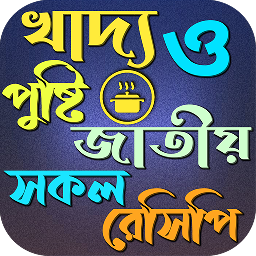 খাদ্য পুষ্টি জাতীয় সকল রেসিপি logo