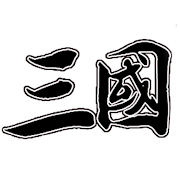 文字三国：闲鱼挂机 0.2 Icon