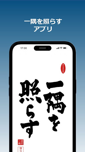 Android application 一隅を照らす screenshort