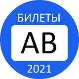 Билеты ПДД АВ 2021 Экзамен ГИБДД icon