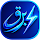 برق
