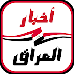 Cover Image of Скачать أخبار العراق العاجلة 1.1.8.1 APK