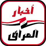 أخبار العراق العاجلة icon