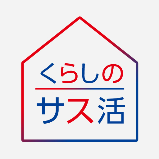 くらしのサス活