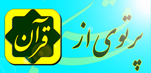 پرتوی از قرآن Partovi Az Quran