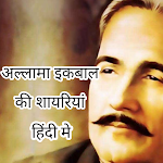 Cover Image of Download अल्लामा इकबाल - Allama Iqbal Shayari in hindi 1.0 APK