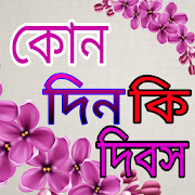 কোনদিন কি দিবস