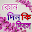 কোনদিন কি দিবস Download on Windows