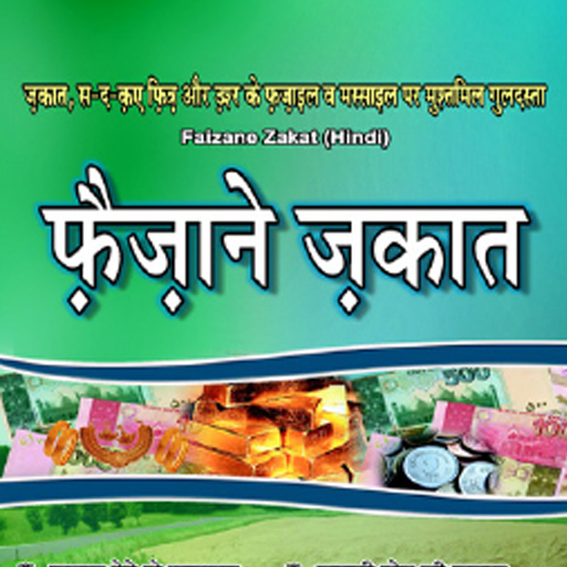 Faizan e Zakat फैज़ाने ज़कात logo