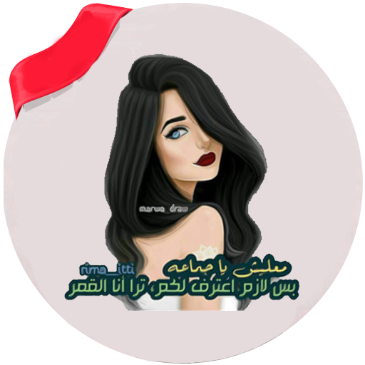 اقوال بنات جيرلي ام بدون نت logo