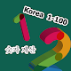 カウント数1-100韓国語 Windowsでダウンロード