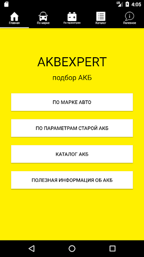 Android application AKBEXPERT - подбор автомобильн screenshort