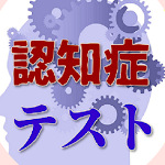 Cover Image of Télécharger 認知症、簡易テスト（もちろん無料） 1.0.1 APK