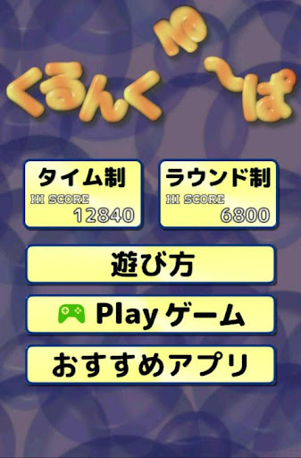 くるくるアクションパズル　くるんくる～ぱ Screen 2