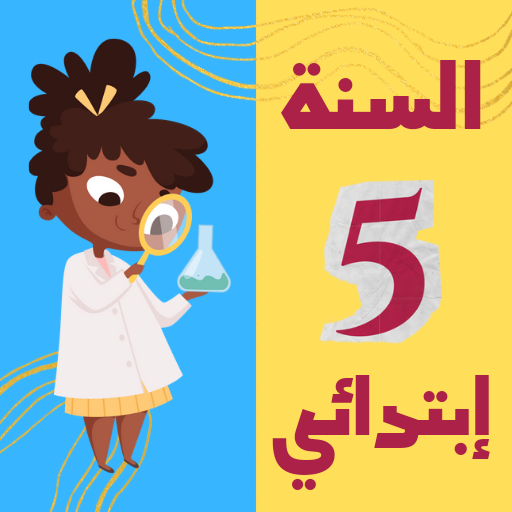 سنة خامسة ابتدائي الجيل الثاني logo